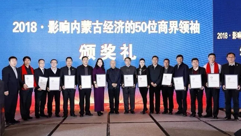 榮譽 | 2018影響內蒙古經濟50位商界領袖榜單公布——邵堃榮登榜單